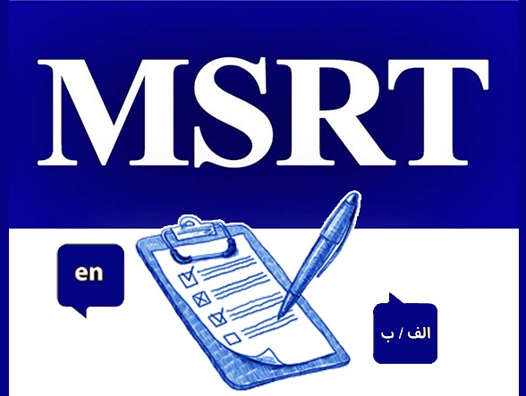 تاریخ برگزاری و مهلت ثبت‌نام در دهمین دوره آزمون زبان MSRT اعلام شد