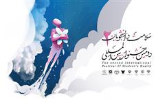 برگزاری دومین جشنواره بین المللی سلامت دانشجویان / مهلت ارسال آثار تا 25 اسفند 